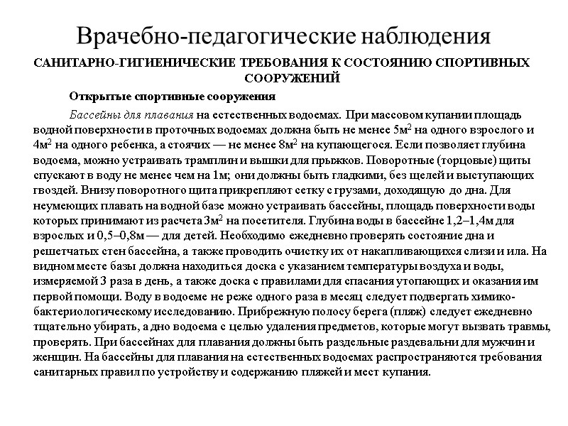 Врачебно-педагогические наблюдения САНИТАРНО-ГИГИЕНИЧЕСКИЕ ТРЕБОВАНИЯ К СОСТОЯНИЮ СПОРТИВНЫХ СООРУЖЕНИЙ   Открытые спортивные сооружения 